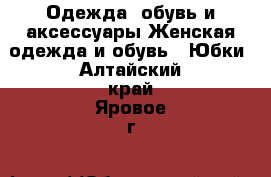 Одежда, обувь и аксессуары Женская одежда и обувь - Юбки. Алтайский край,Яровое г.